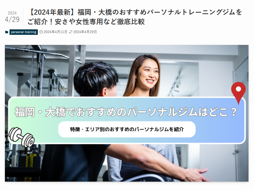 GOODLIFE GYM 福岡大橋店 が 「BEYOND」 の記事 「【2024年最新】福岡・大橋のおすすめパーソナルトレーニングジムをご紹介！安さや女性専用など徹底比較」に掲載されました。